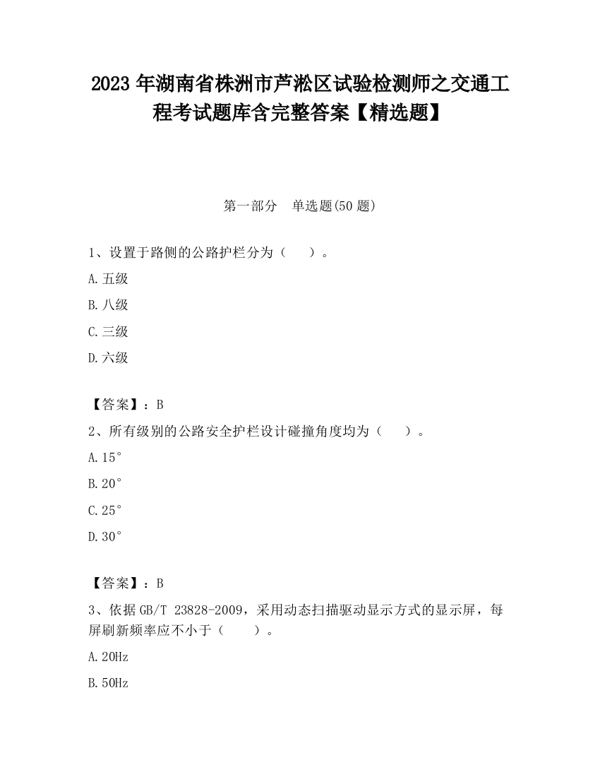 2023年湖南省株洲市芦淞区试验检测师之交通工程考试题库含完整答案【精选题】