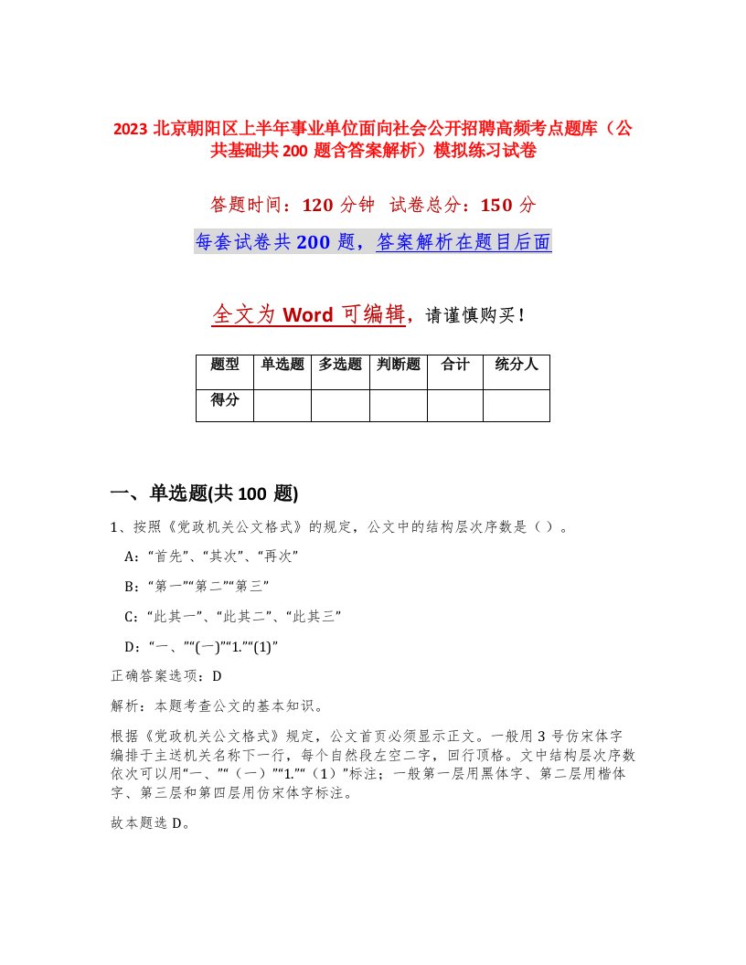 2023北京朝阳区上半年事业单位面向社会公开招聘高频考点题库公共基础共200题含答案解析模拟练习试卷