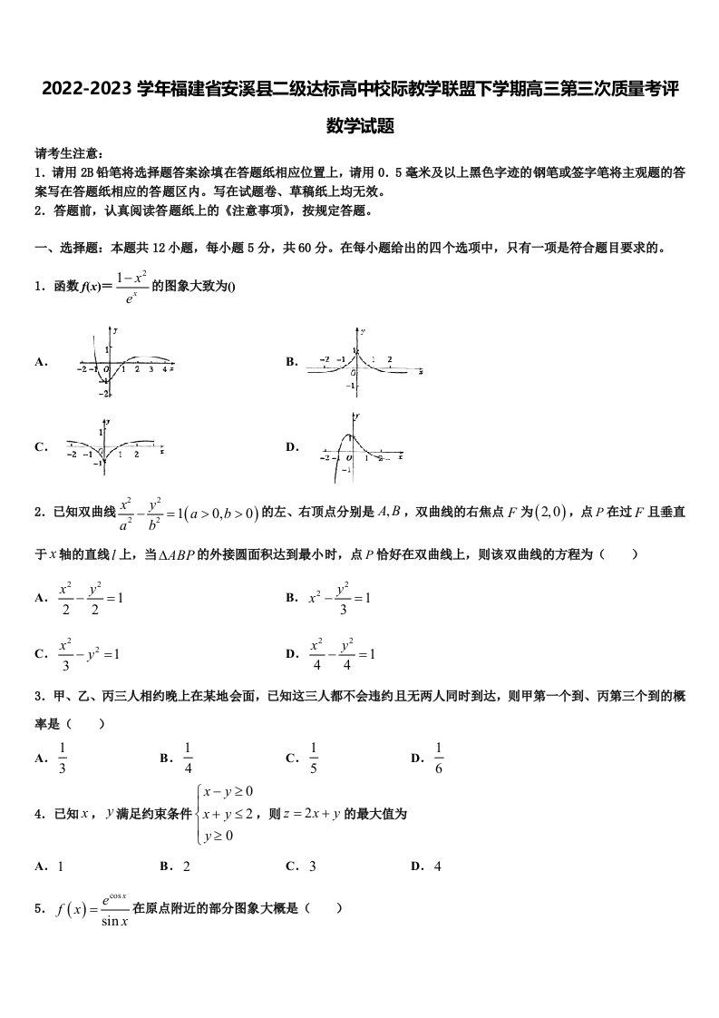 2022-2023学年福建省安溪县二级达标高中校际教学联盟下学期高三第三次质量考评数学试题