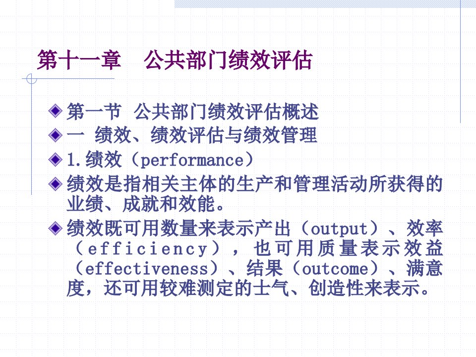 公共部门绩效管理