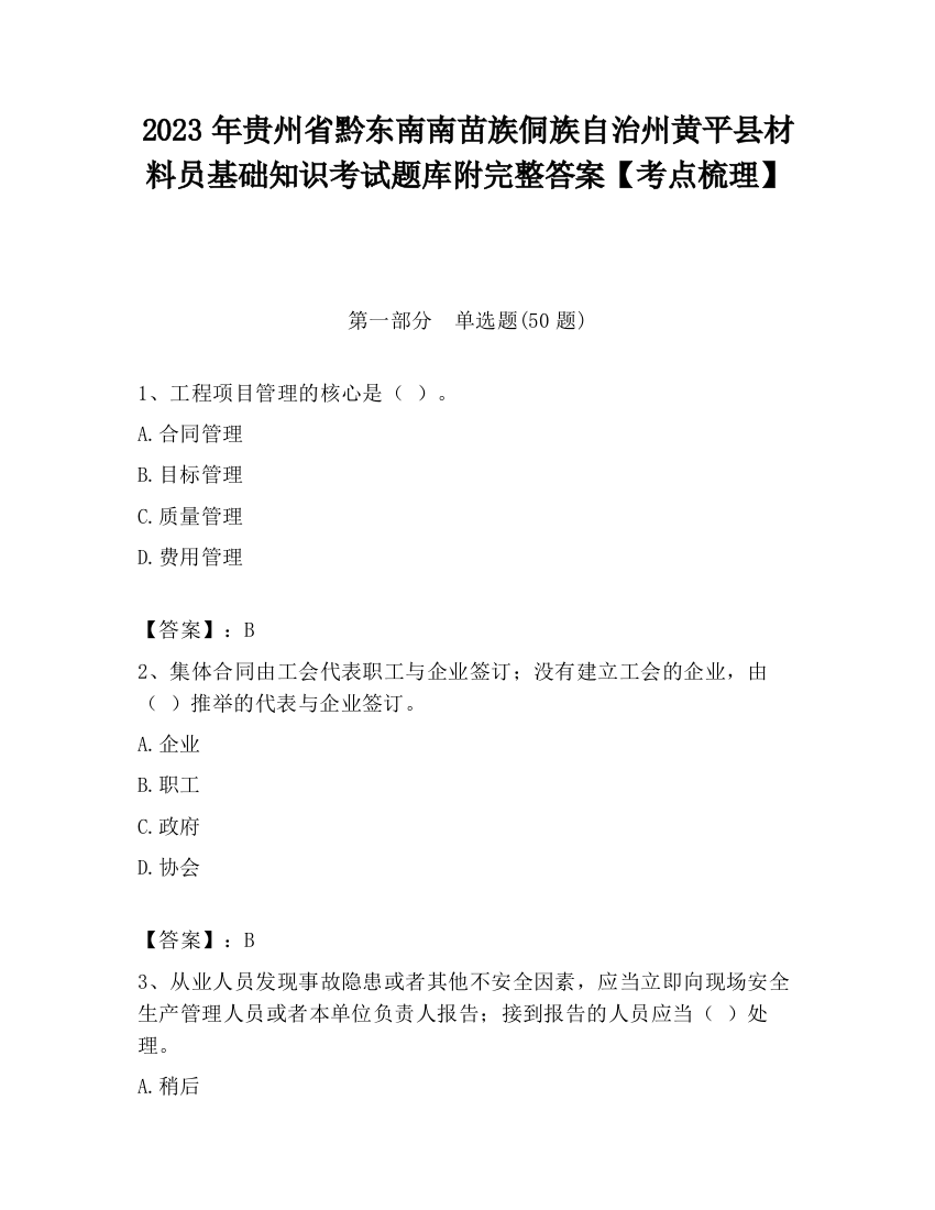 2023年贵州省黔东南南苗族侗族自治州黄平县材料员基础知识考试题库附完整答案【考点梳理】