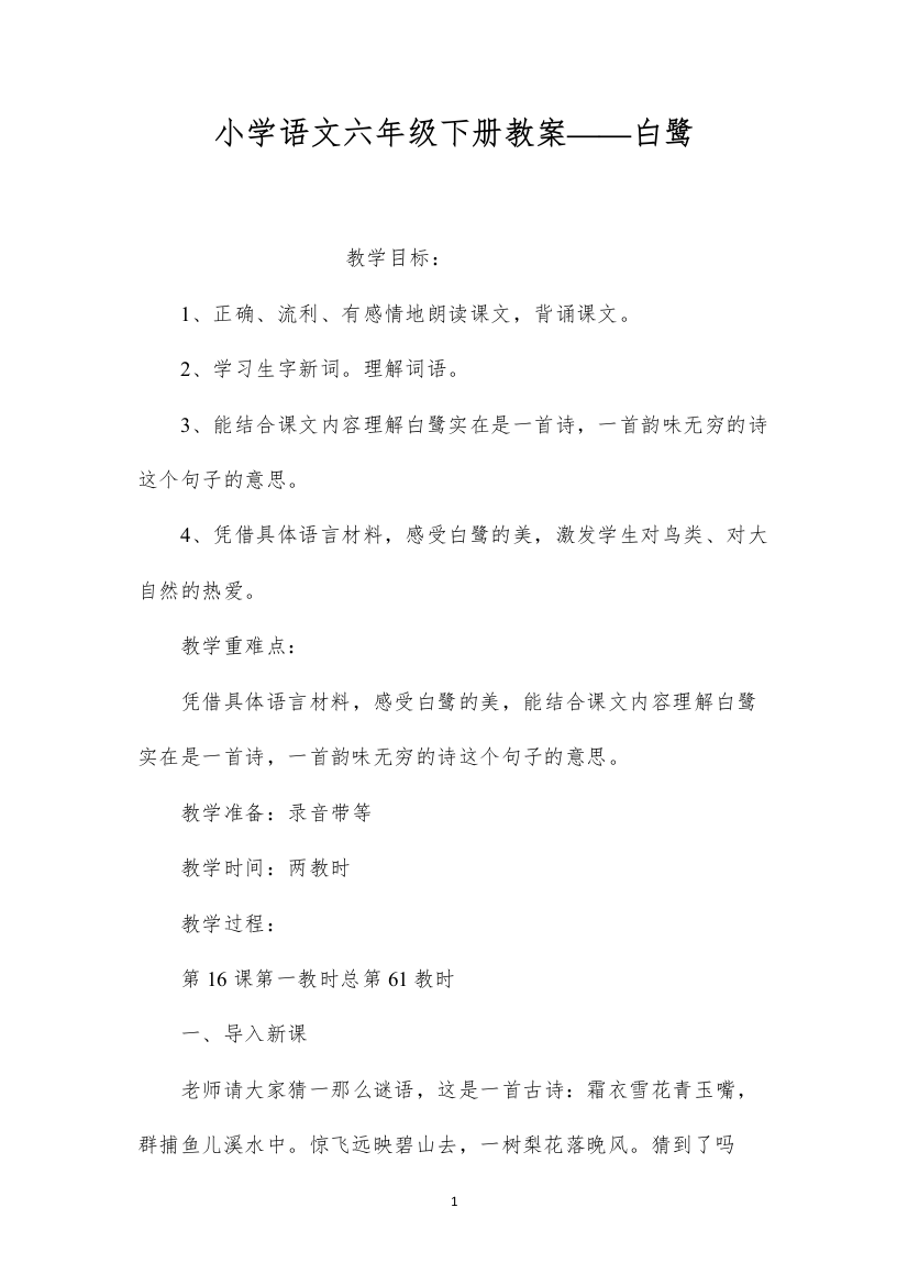 2022小学语文六年级下册教案——白鹭