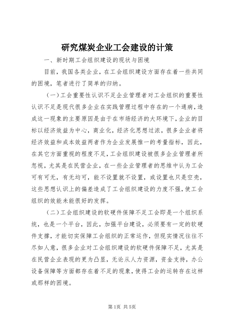 7研究煤炭企业工会建设的计策