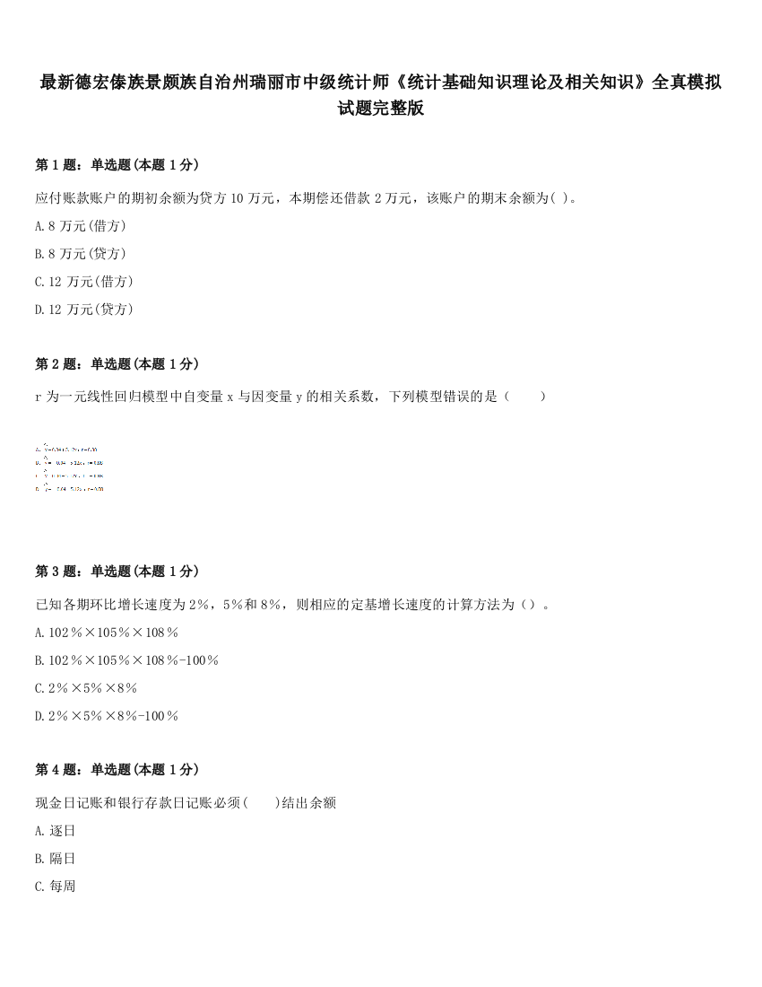 最新德宏傣族景颇族自治州瑞丽市中级统计师《统计基础知识理论及相关知识》全真模拟试题完整版