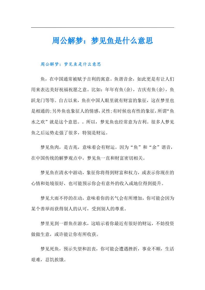 周公解梦：梦见鱼是什么意思