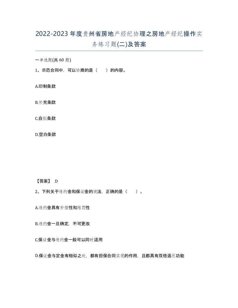 2022-2023年度贵州省房地产经纪协理之房地产经纪操作实务练习题二及答案