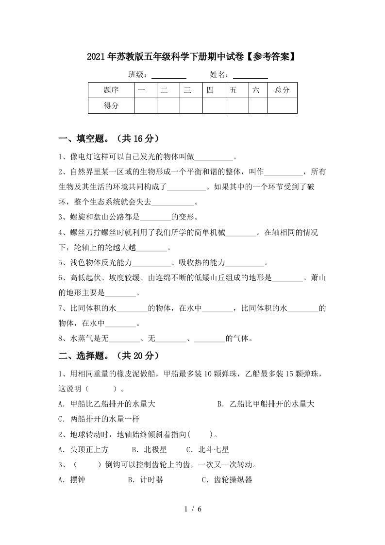 2021年苏教版五年级科学下册期中试卷参考答案