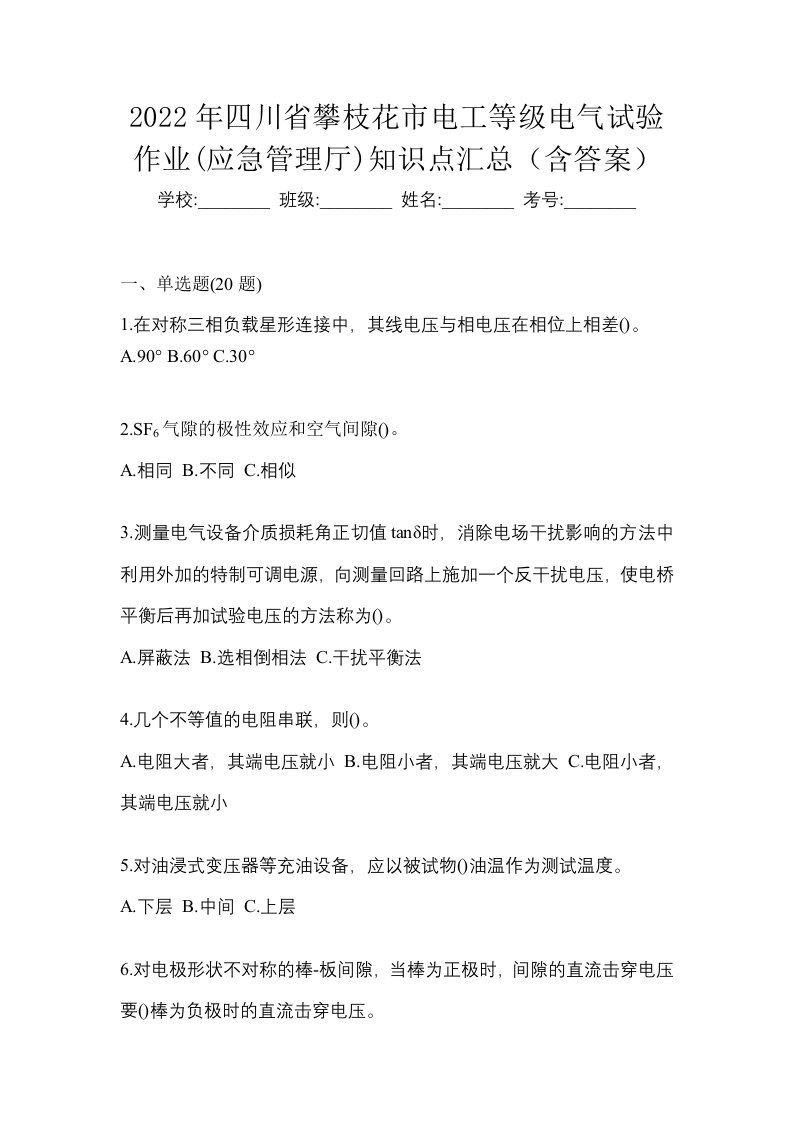 2022年四川省攀枝花市电工等级电气试验作业应急管理厅知识点汇总含答案