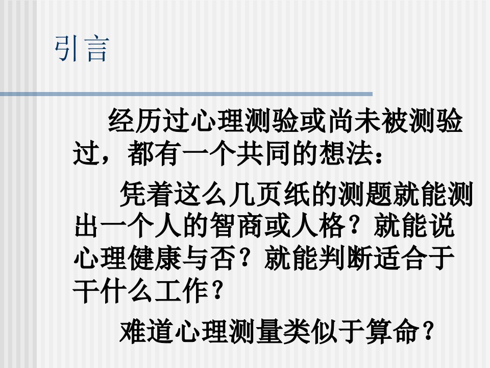 第一章心理测验总论一二节名师编辑PPT课件