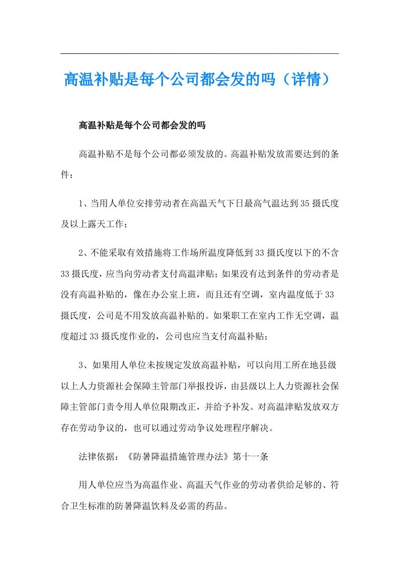 高温补贴是每个公司都会发的吗（详情）