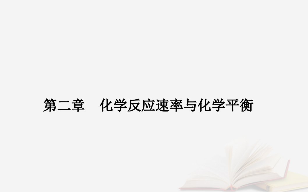 新教材2023高中化学第二章化学反应速率与化学平衡实验活动1探究影响化学平衡移动的因素课件新人教版选择性必修1