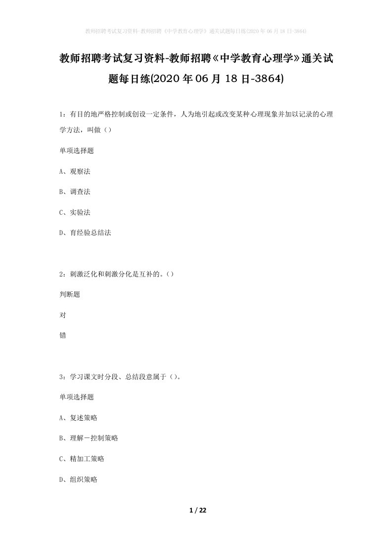 教师招聘考试复习资料-教师招聘中学教育心理学通关试题每日练2020年06月18日-3864