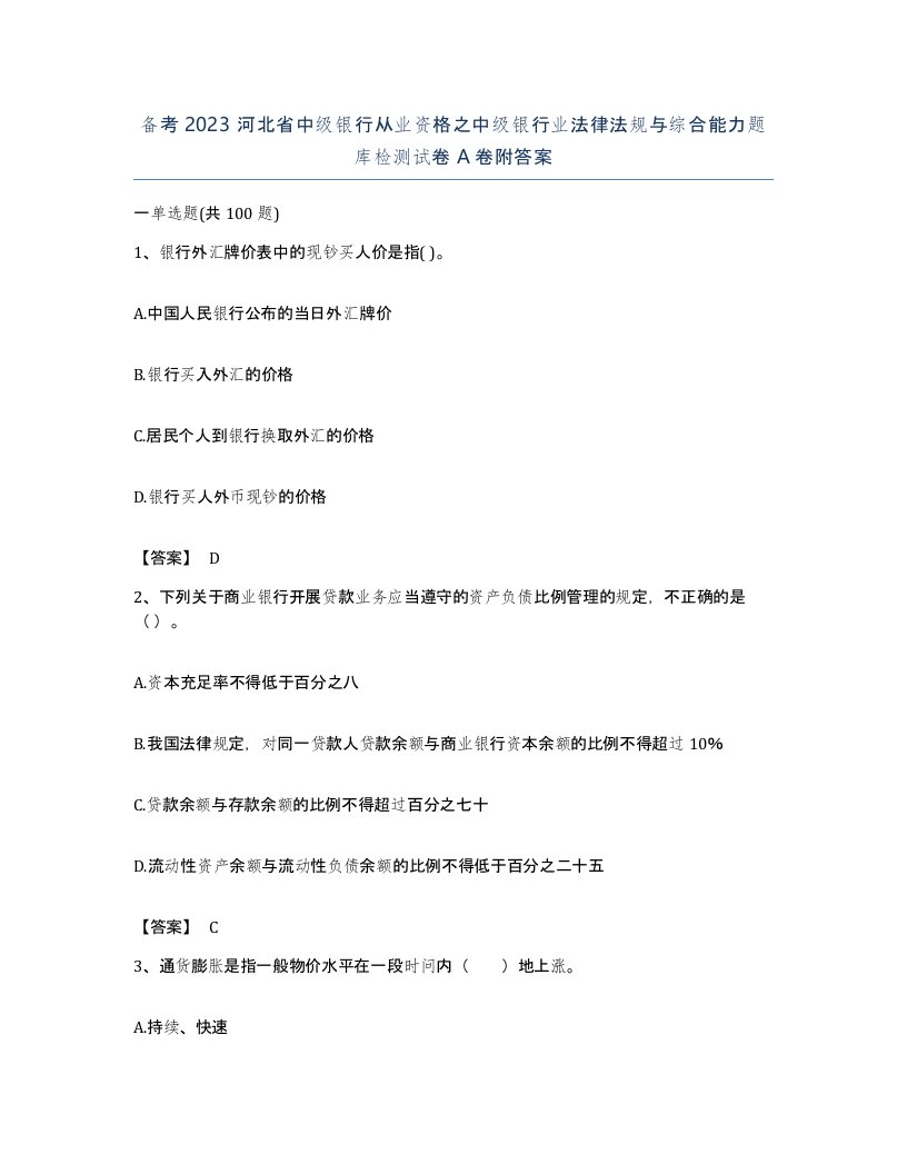 备考2023河北省中级银行从业资格之中级银行业法律法规与综合能力题库检测试卷A卷附答案