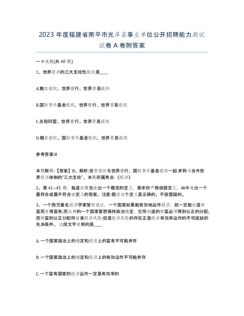 2023年度福建省南平市光泽县事业单位公开招聘能力测试试卷A卷附答案