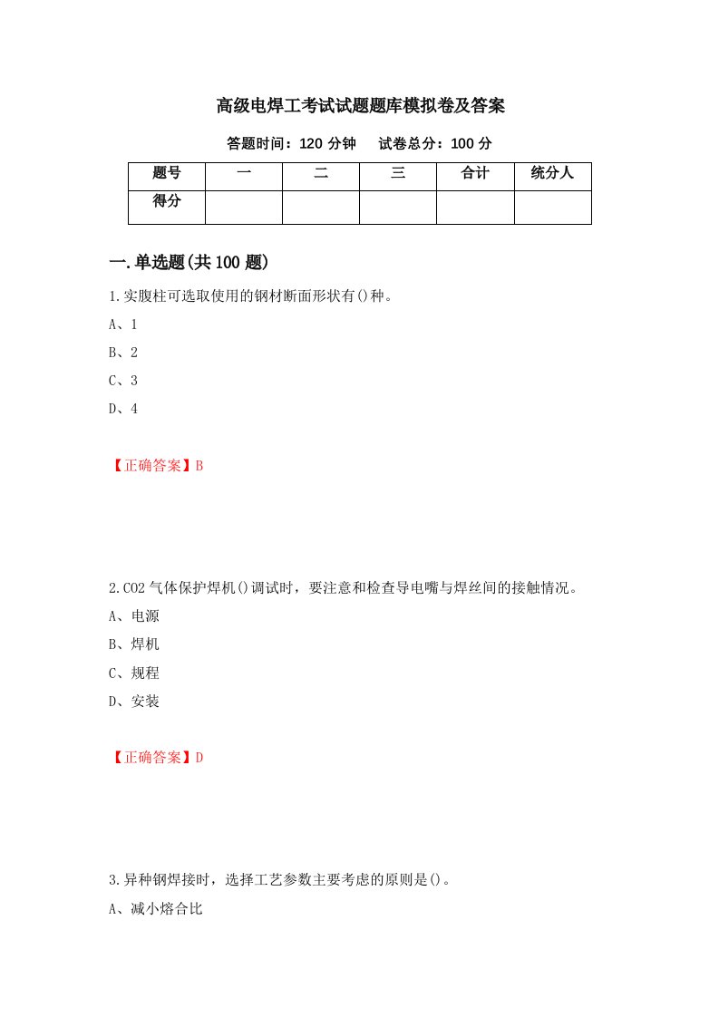 高级电焊工考试试题题库模拟卷及答案第79次