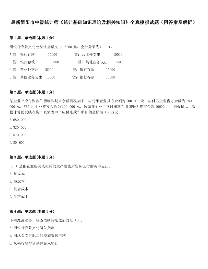 最新简阳市中级统计师《统计基础知识理论及相关知识》全真模拟试题（附答案及解析）