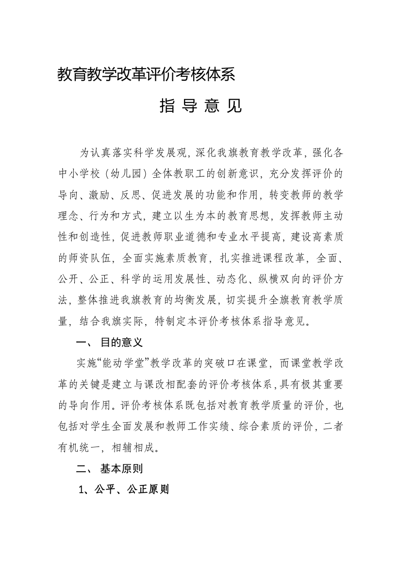 《教育教学改革评价考核体系指导意见》