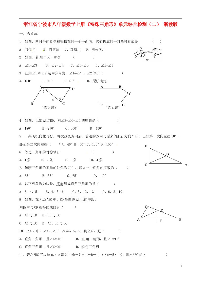 浙江省宁波市八年级数学上册《特殊三角形》单元综合检测（二）（无答案）