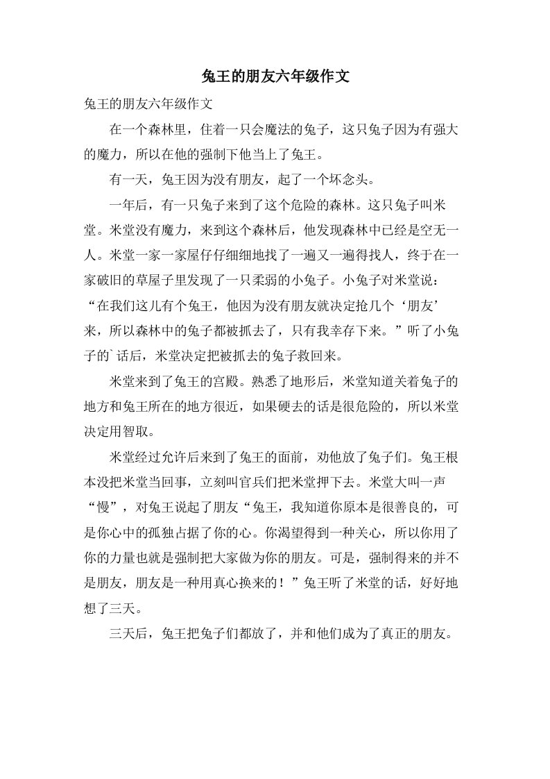 兔王的朋友六年级作文