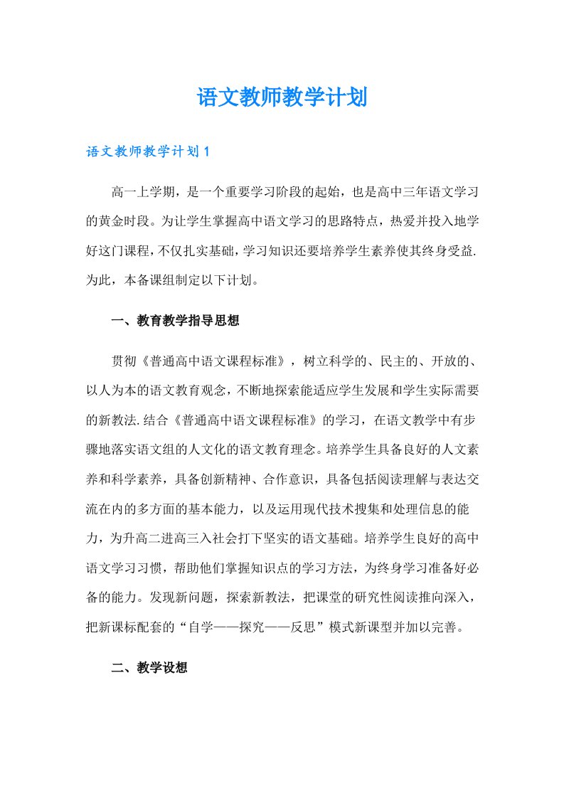 【最新】语文教师教学计划