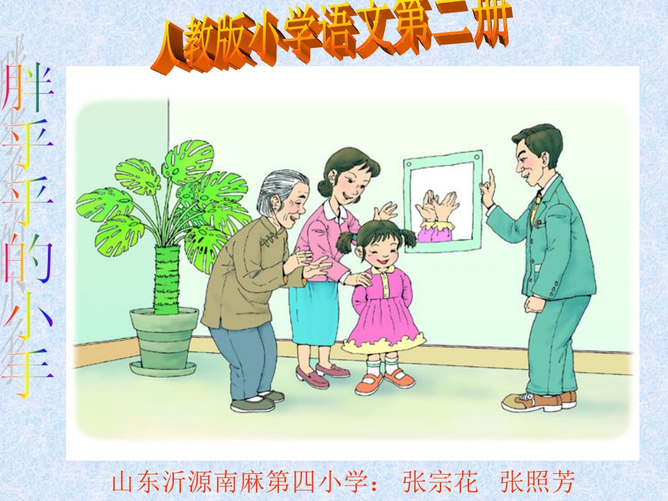 山东沂源南麻第四小学张宗花张照芳