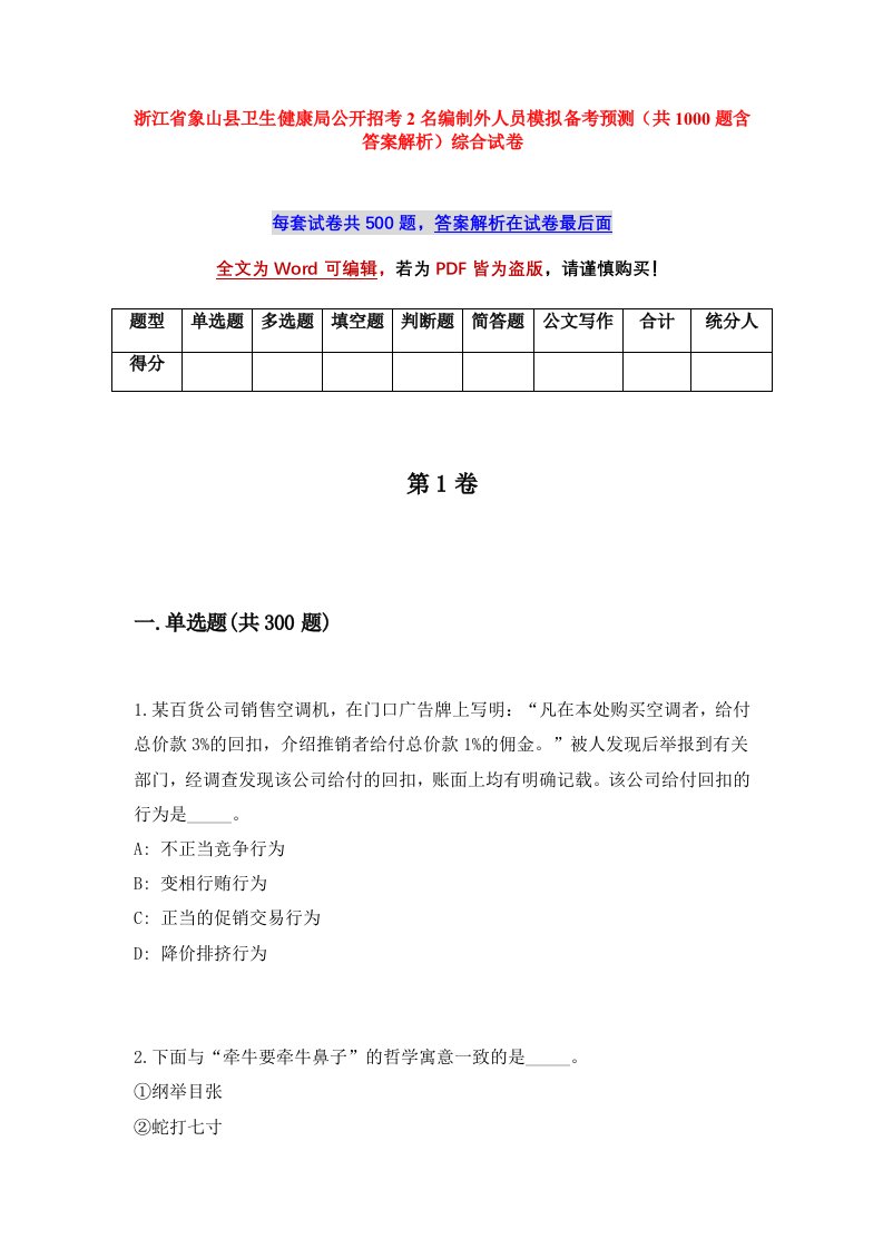 浙江省象山县卫生健康局公开招考2名编制外人员模拟备考预测共1000题含答案解析综合试卷