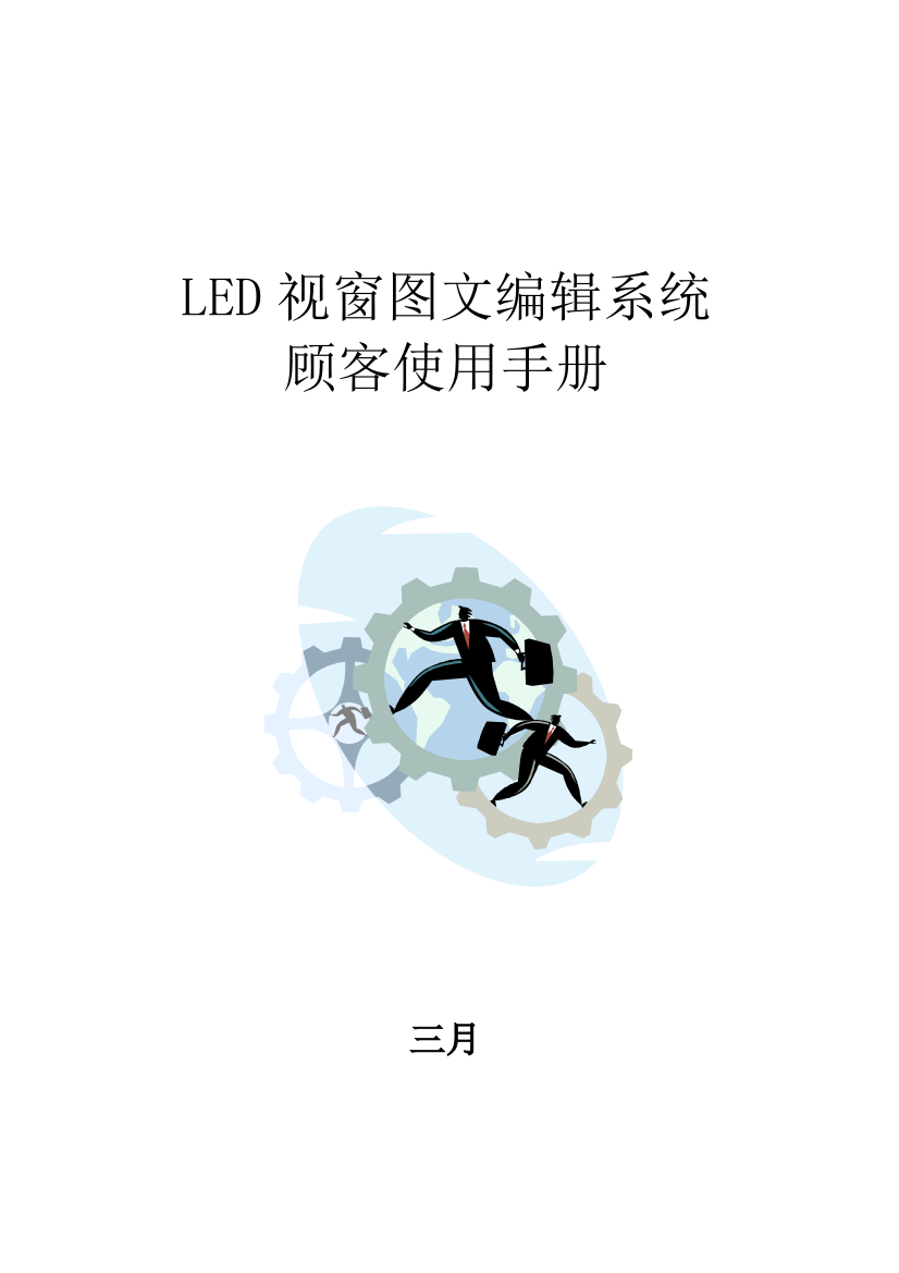 LED视窗用户操作手册