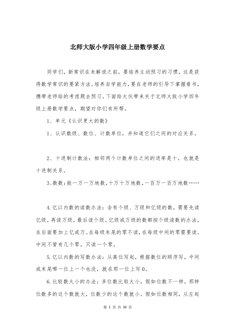 北师大版小学四年级上册数学要点