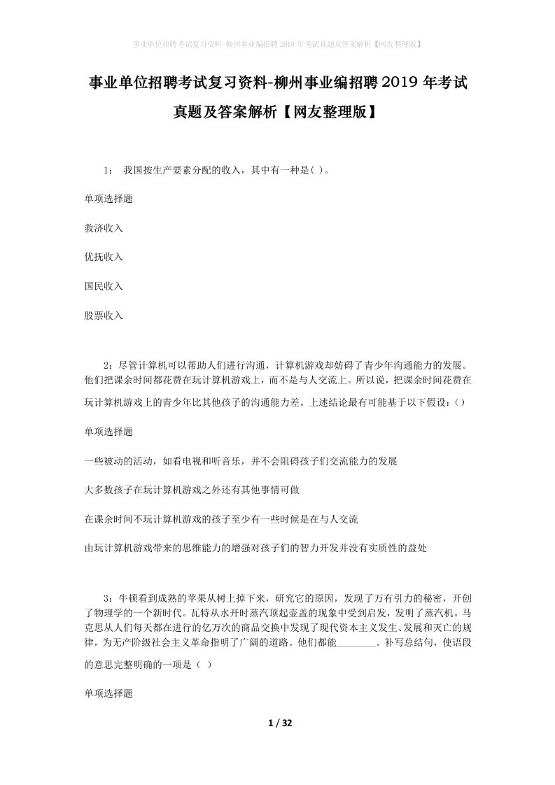 事业单位招聘考试复习资料-柳州事业编招聘2019年考试真题及答案解析网友整理版