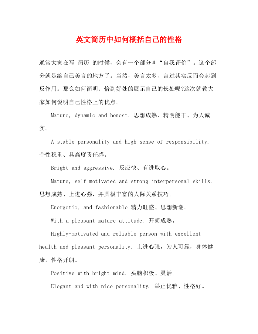 精编之英文简历中如何概括自己的性格