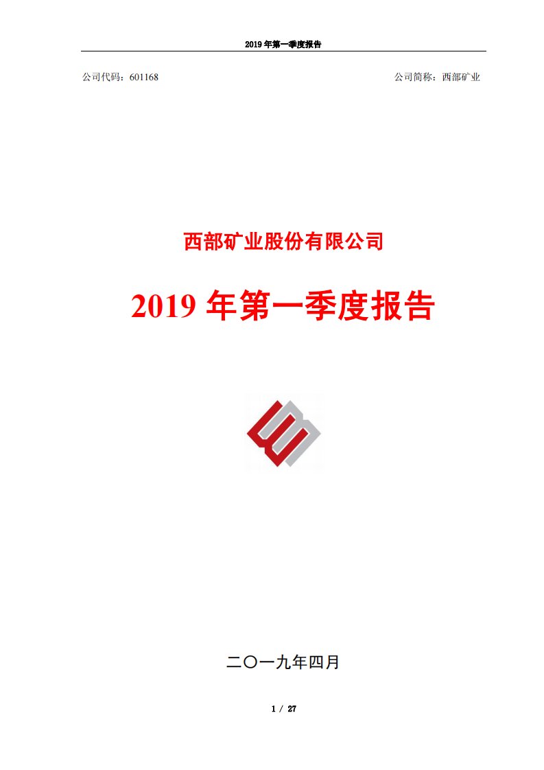 上交所-西部矿业2019年第一季度报告-20190430