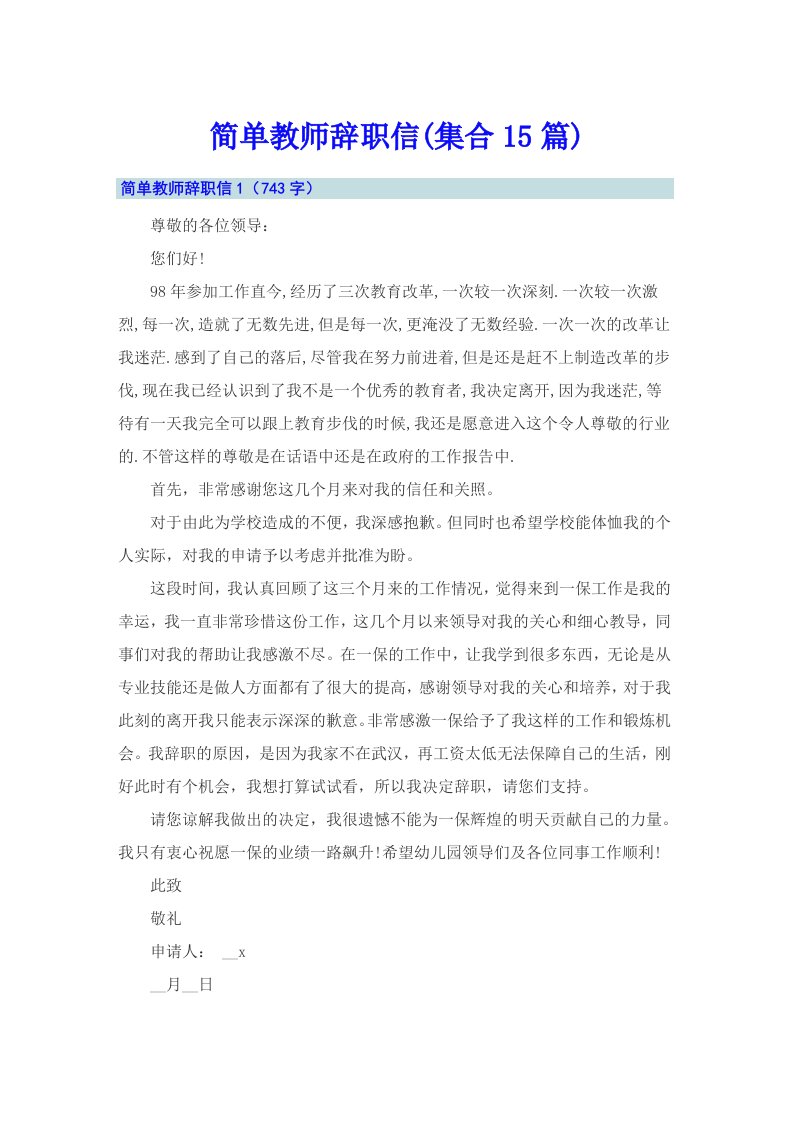 简单教师辞职信(集合15篇)