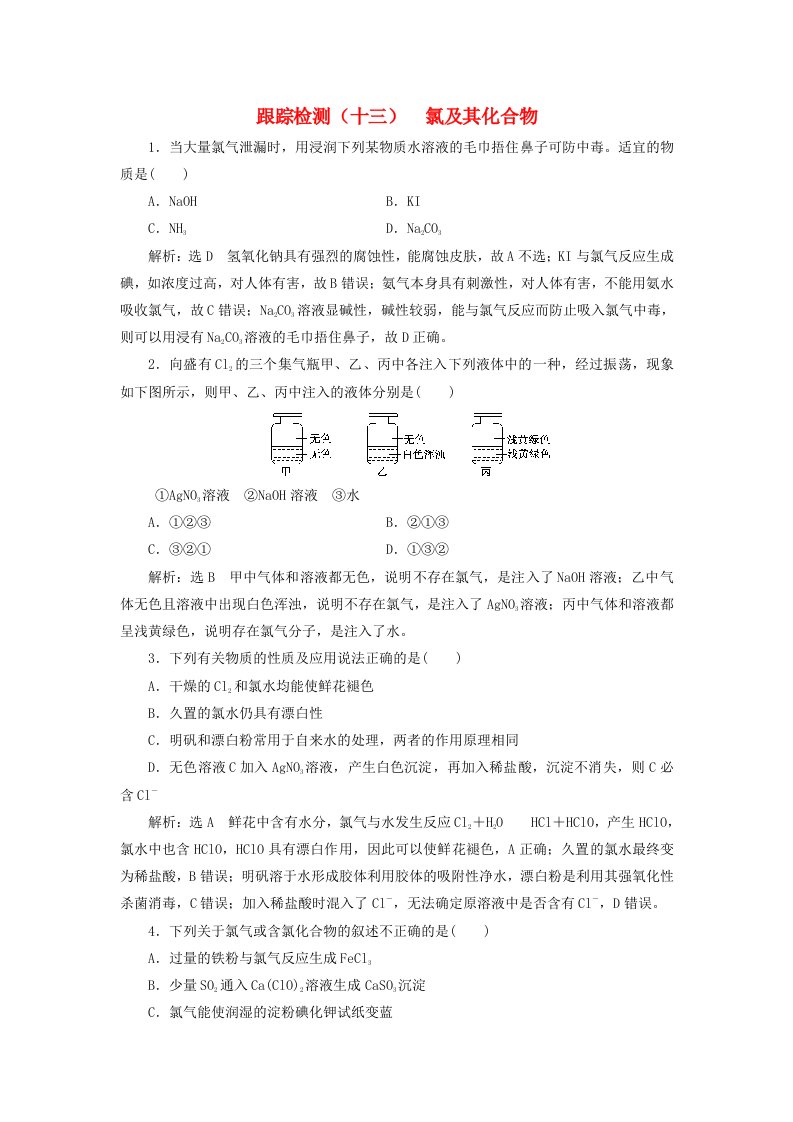 高考化学二轮复习第四章非金属及其化合物4.2氯及其化合物跟踪检测