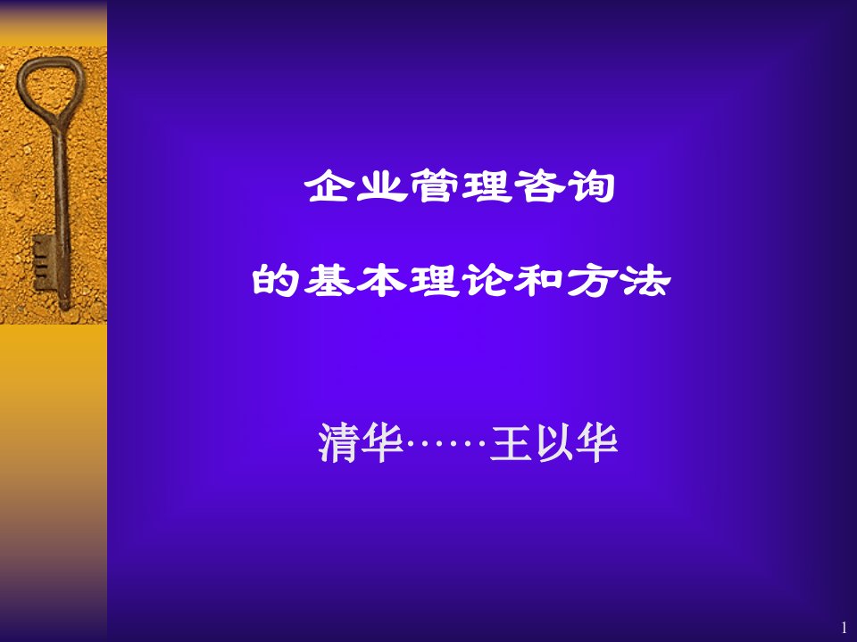 企业管理咨询的基本理论和方法课件