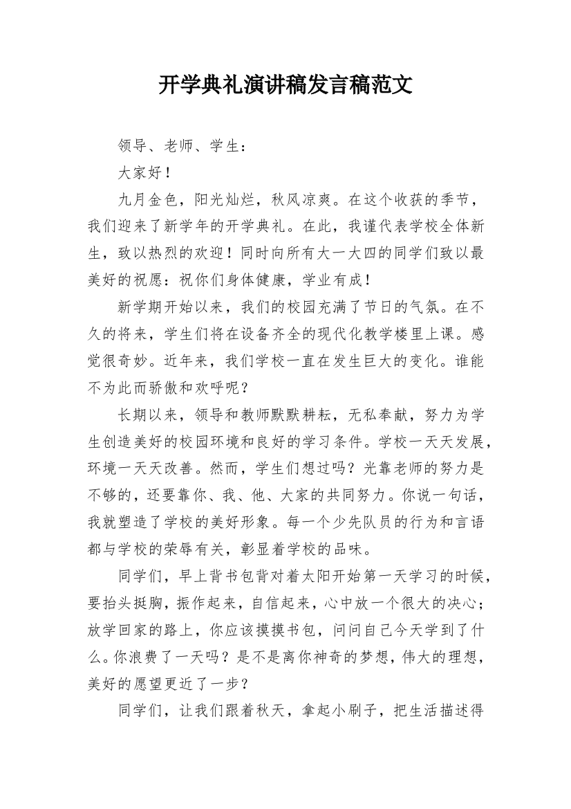 开学典礼演讲稿发言稿范文