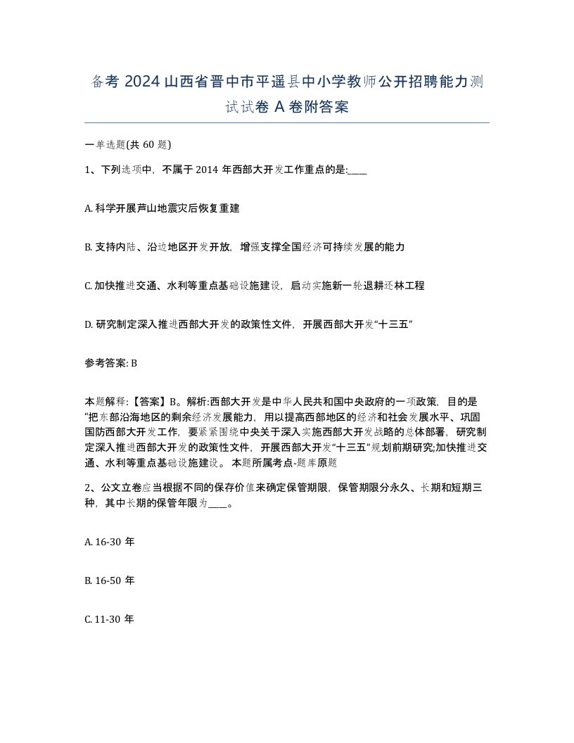 备考2024山西省晋中市平遥县中小学教师公开招聘能力测试试卷A卷附答案