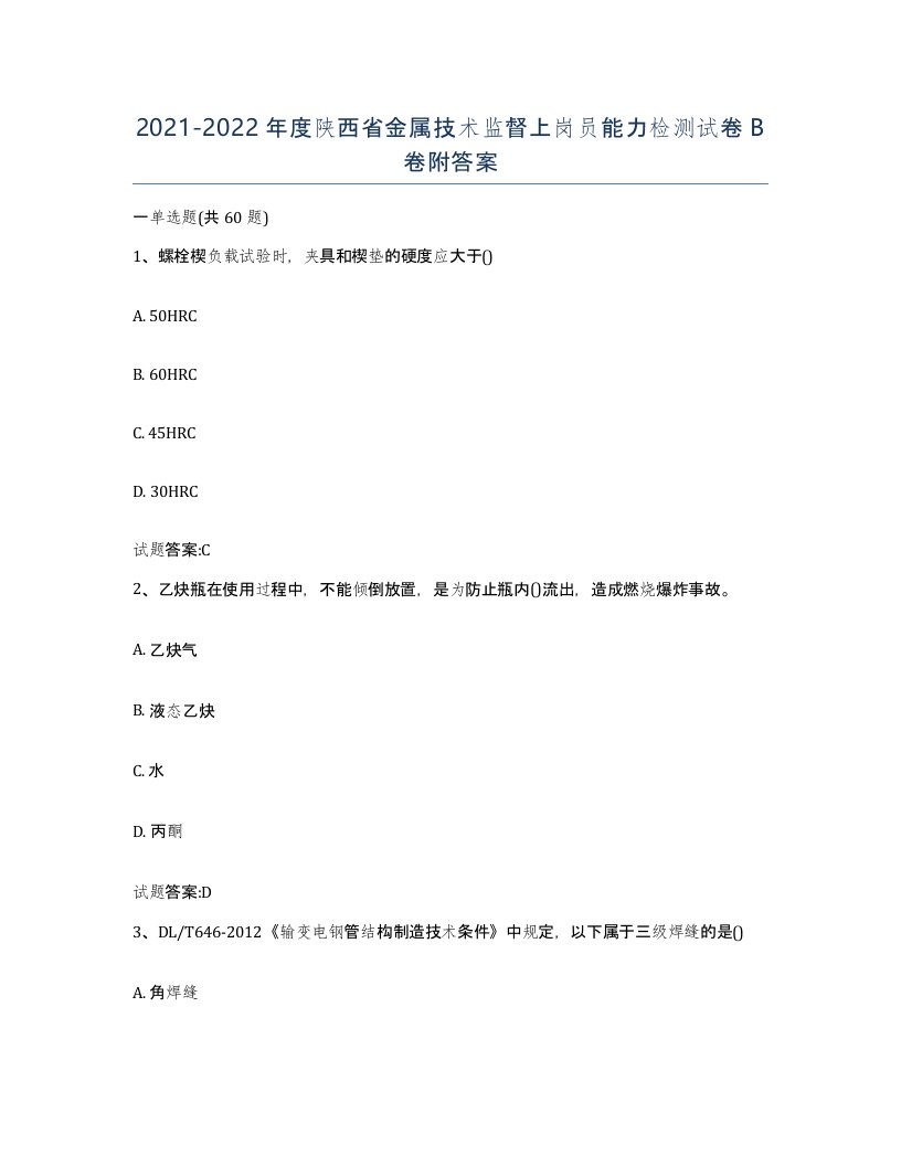 20212022年度陕西省金属技术监督上岗员能力检测试卷B卷附答案