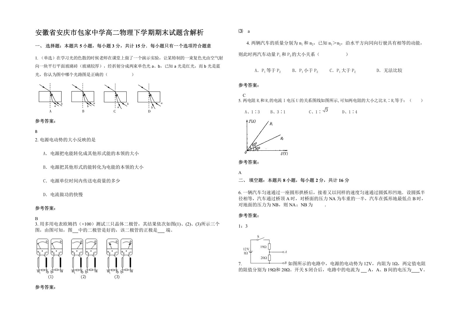 安徽省安庆市包家中学高二物理下学期期末试题含解析