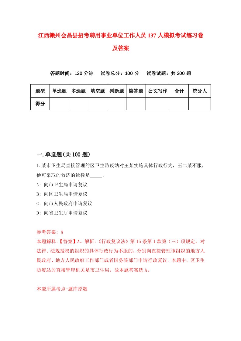 江西赣州会昌县招考聘用事业单位工作人员137人模拟考试练习卷及答案第0套