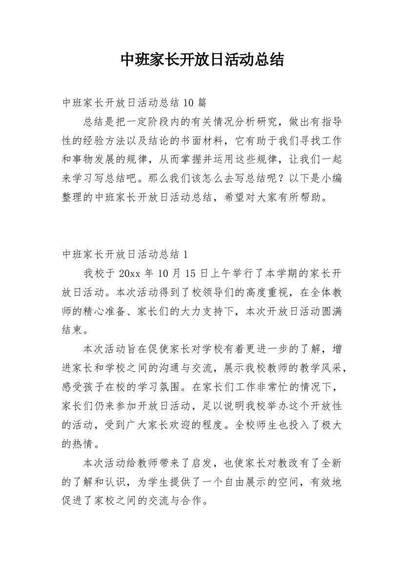 中班家长开放日活动总结_5