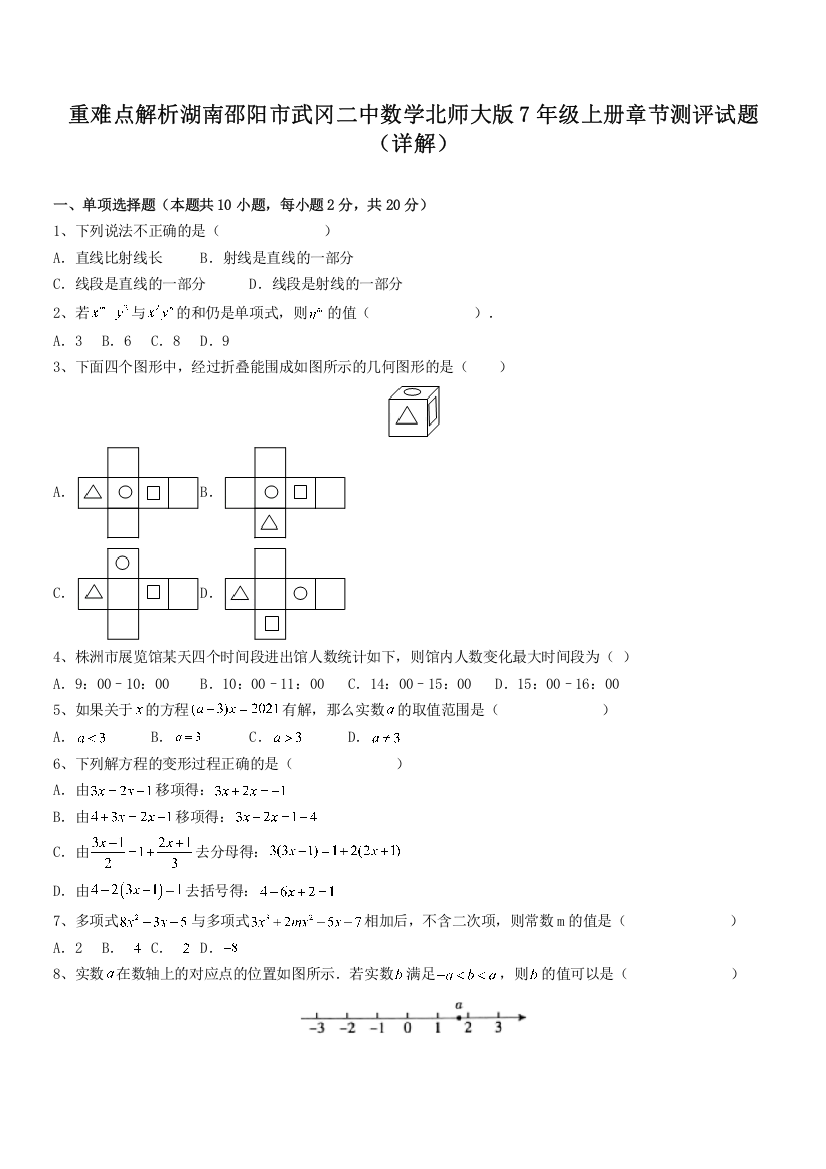 重难点解析湖南邵阳市武冈二中数学北师大版7年级上册章节测评