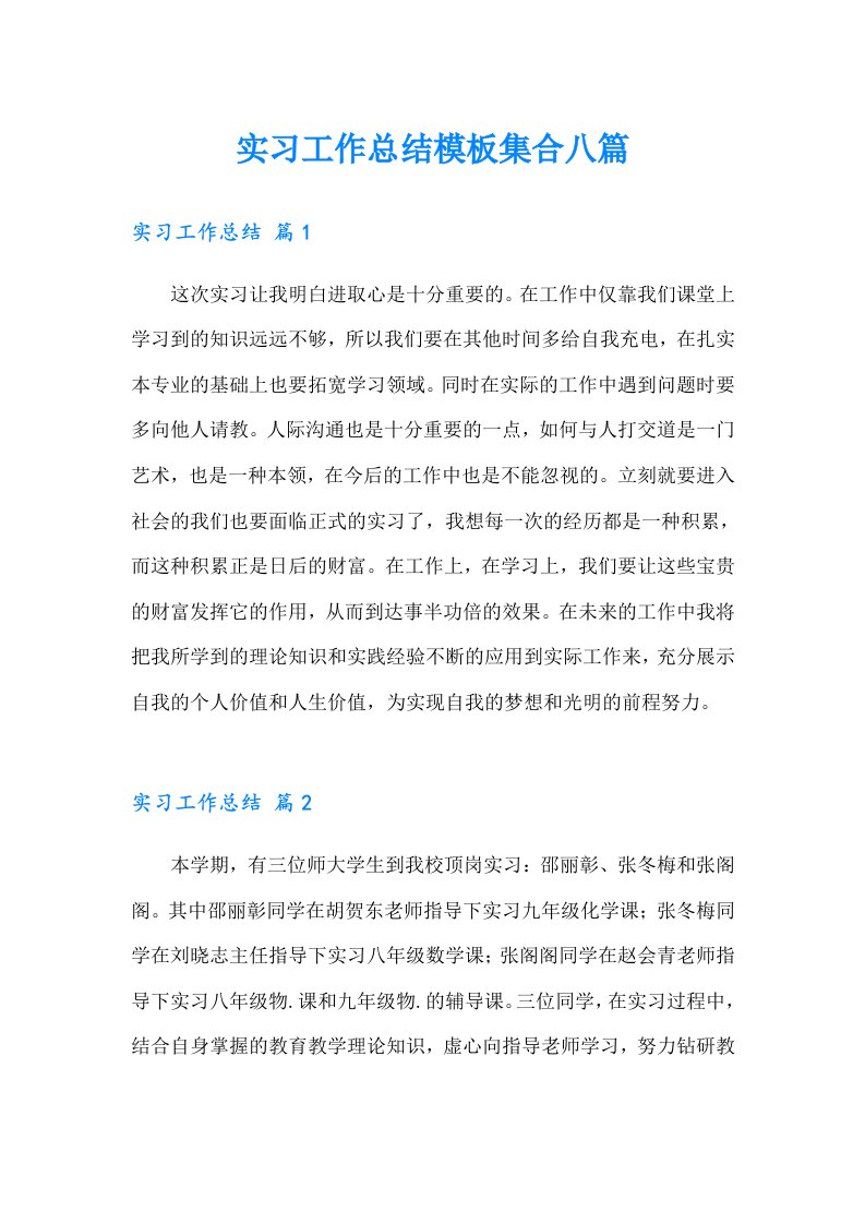 实习工作总结模板集合八篇2（精选汇编）