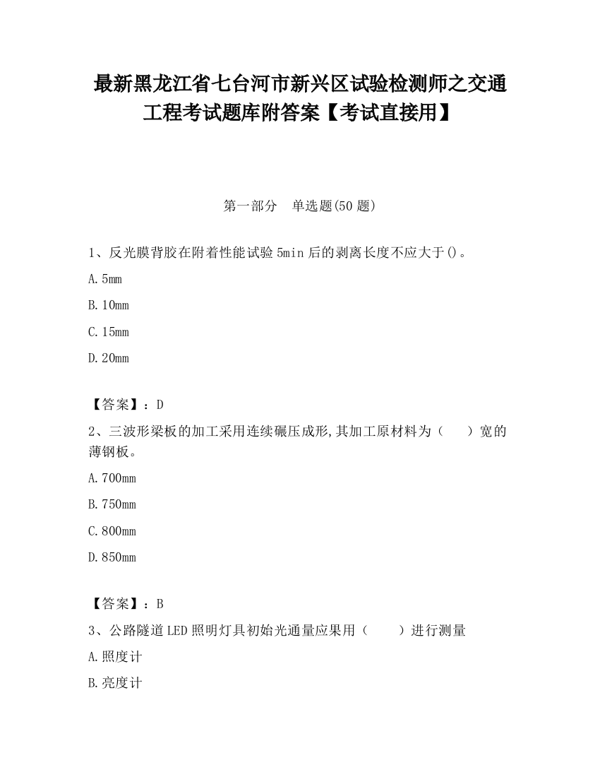 最新黑龙江省七台河市新兴区试验检测师之交通工程考试题库附答案【考试直接用】