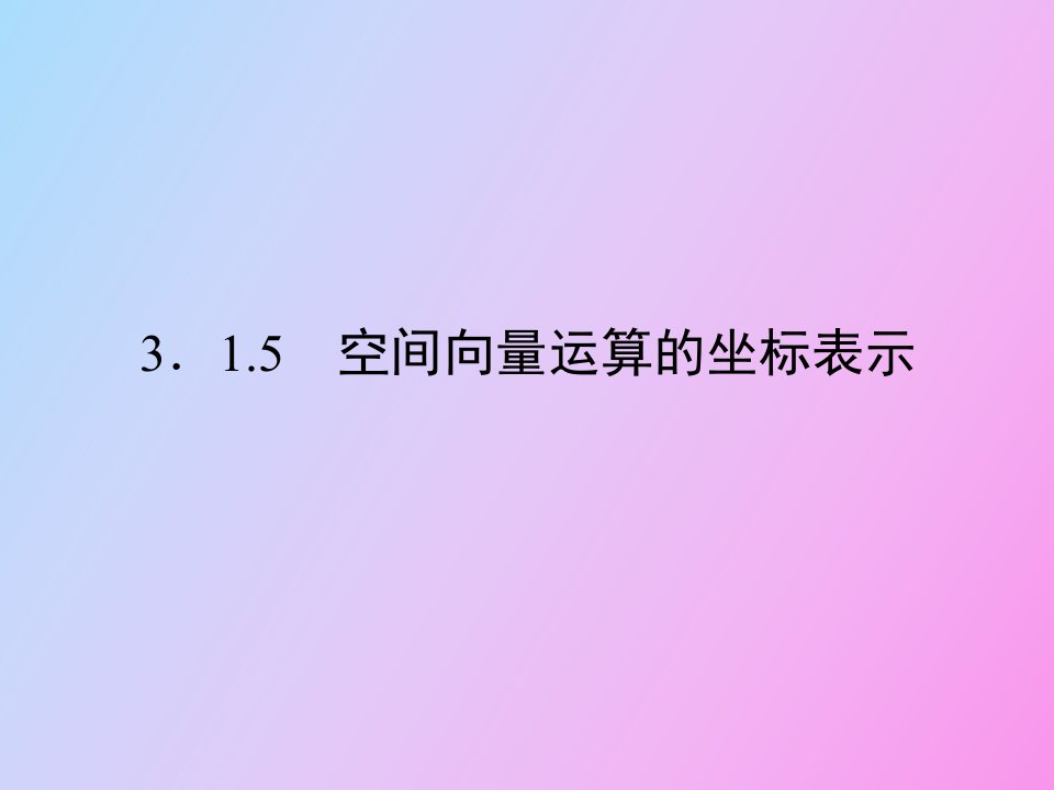 空间向量运算的坐标表示