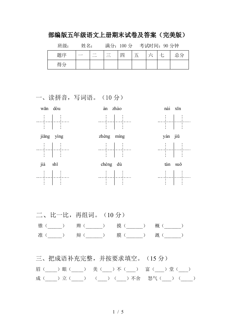 部编版五年级语文上册期末试卷及答案(完美版)