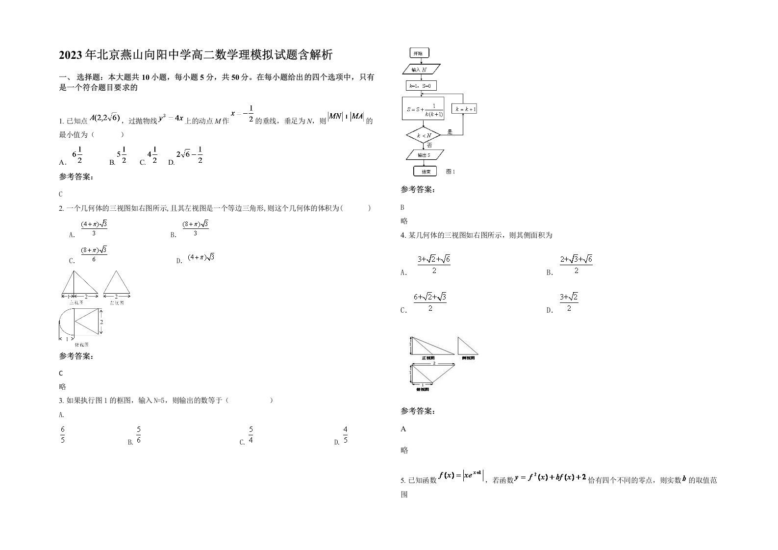 2023年北京燕山向阳中学高二数学理模拟试题含解析