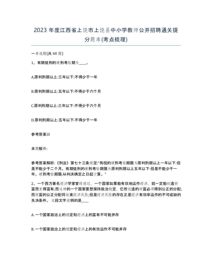 2023年度江西省上饶市上饶县中小学教师公开招聘通关提分题库考点梳理