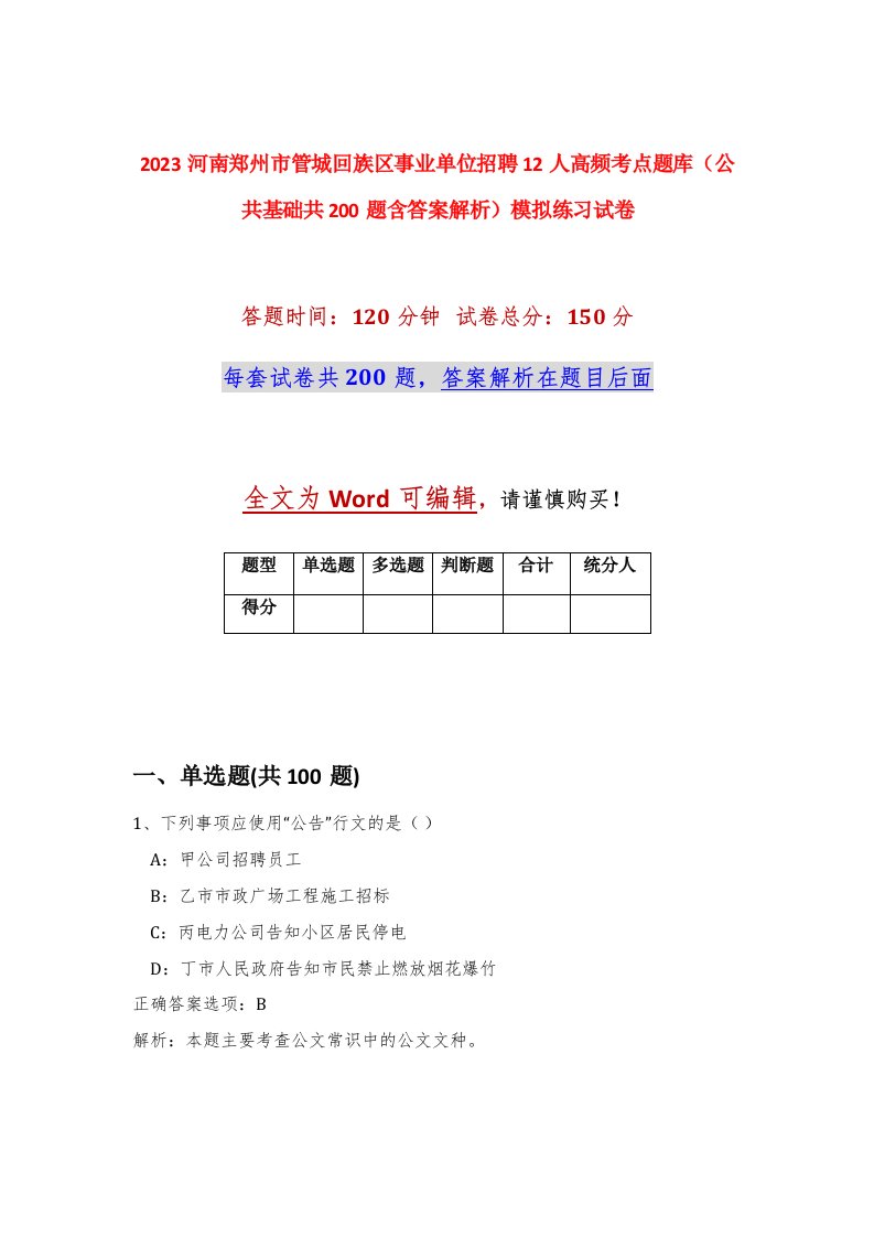 2023河南郑州市管城回族区事业单位招聘12人高频考点题库公共基础共200题含答案解析模拟练习试卷