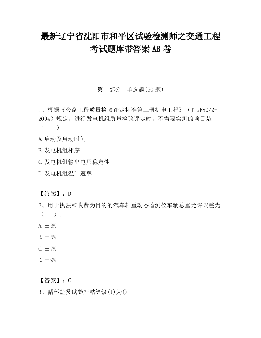 最新辽宁省沈阳市和平区试验检测师之交通工程考试题库带答案AB卷