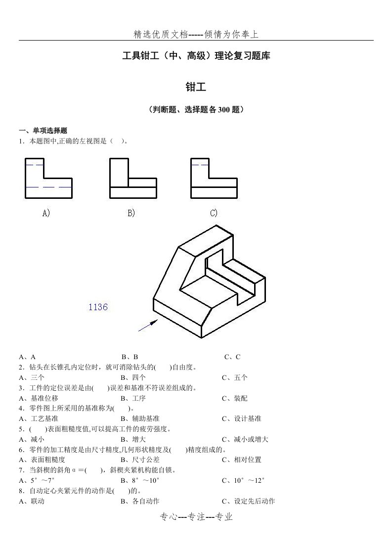 工具钳工(中、高级)理论复习题库(共25页)